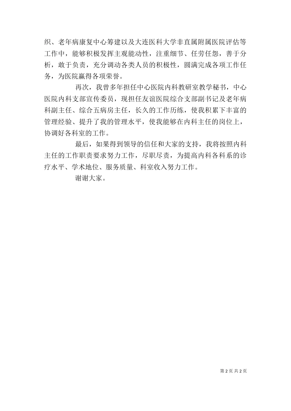 综合医院大内科主任竞聘演讲稿_第2页