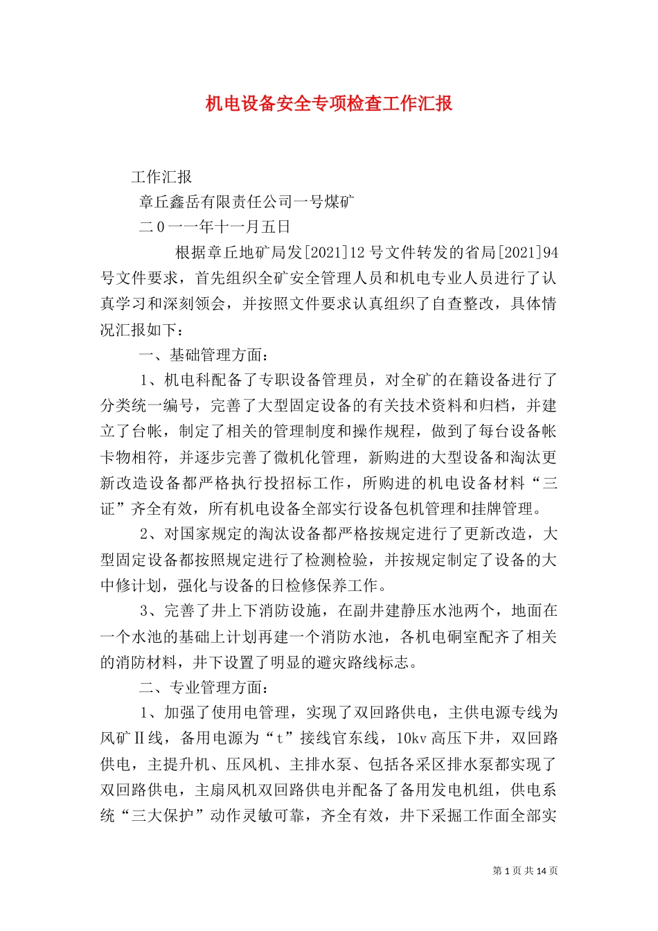 机电设备安全专项检查工作汇报_第1页