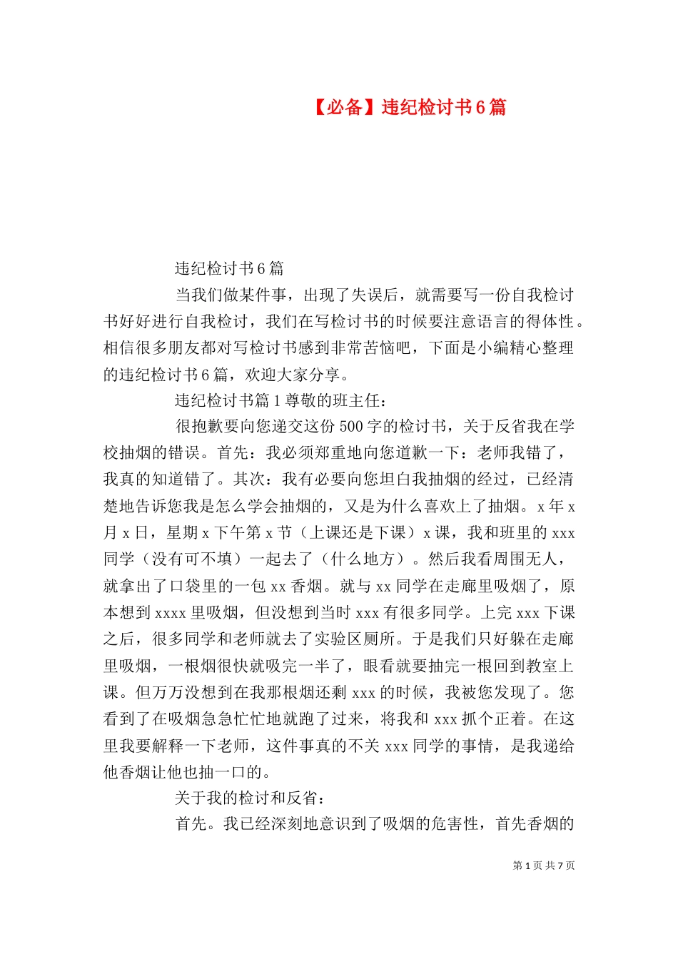 【必备】违纪检讨书6篇_第1页