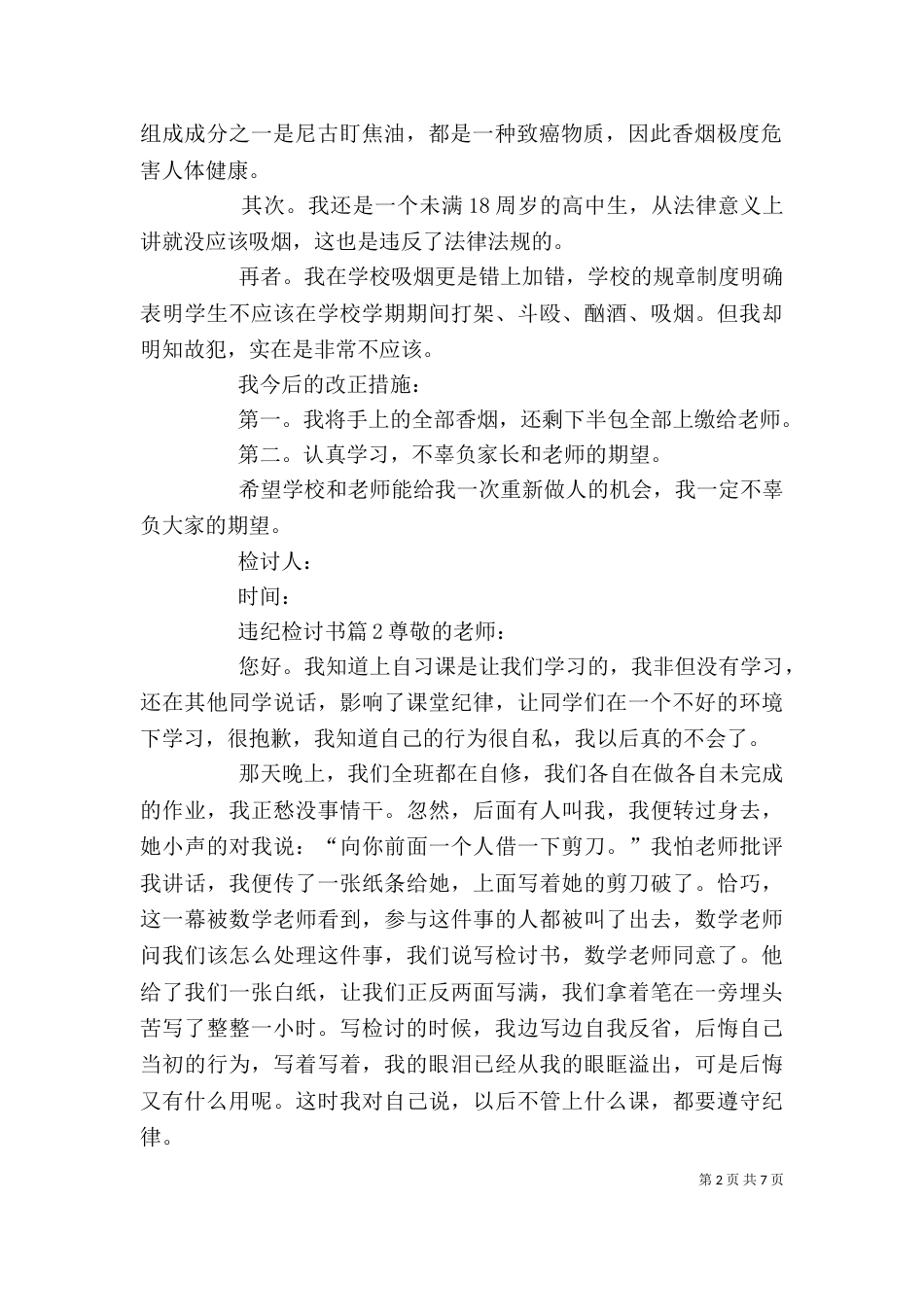 【必备】违纪检讨书6篇_第2页