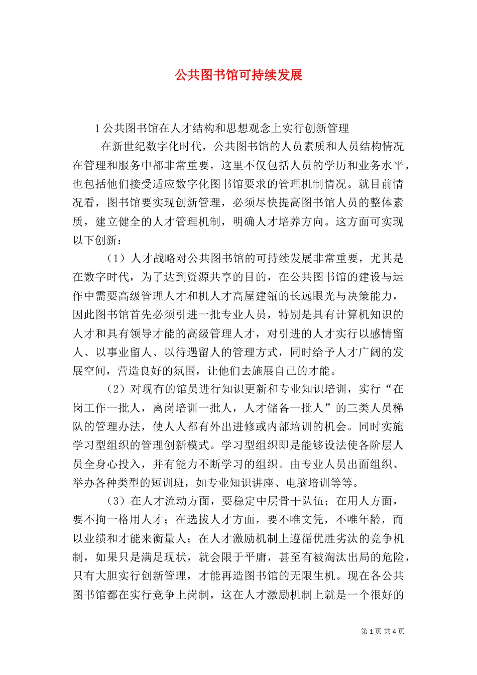 公共图书馆可持续发展_第1页