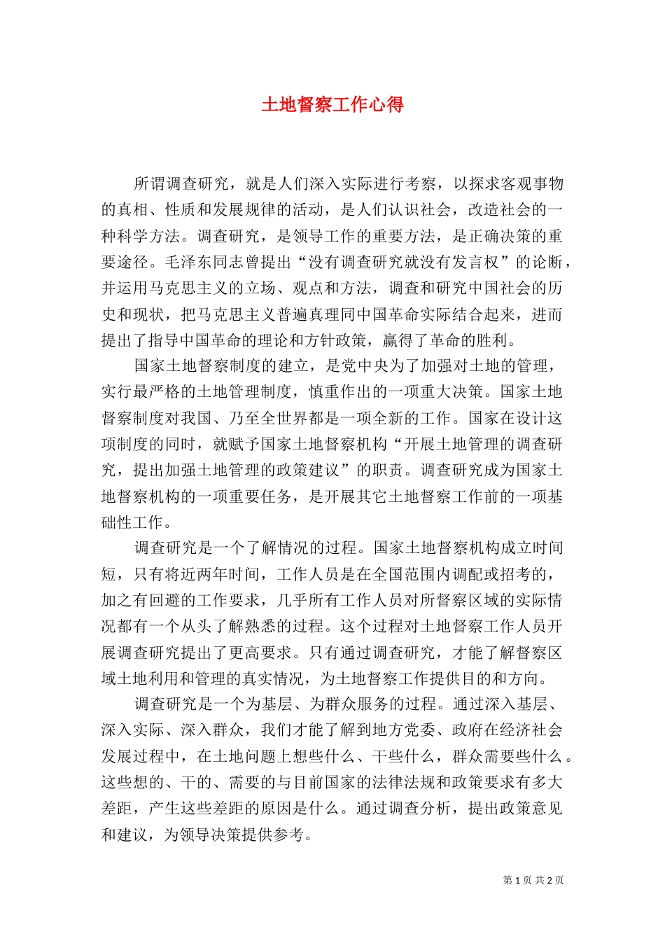 土地督察工作心得（四）_第1页