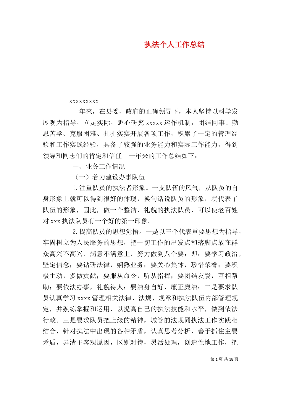 执法个人工作总结（五）_第1页