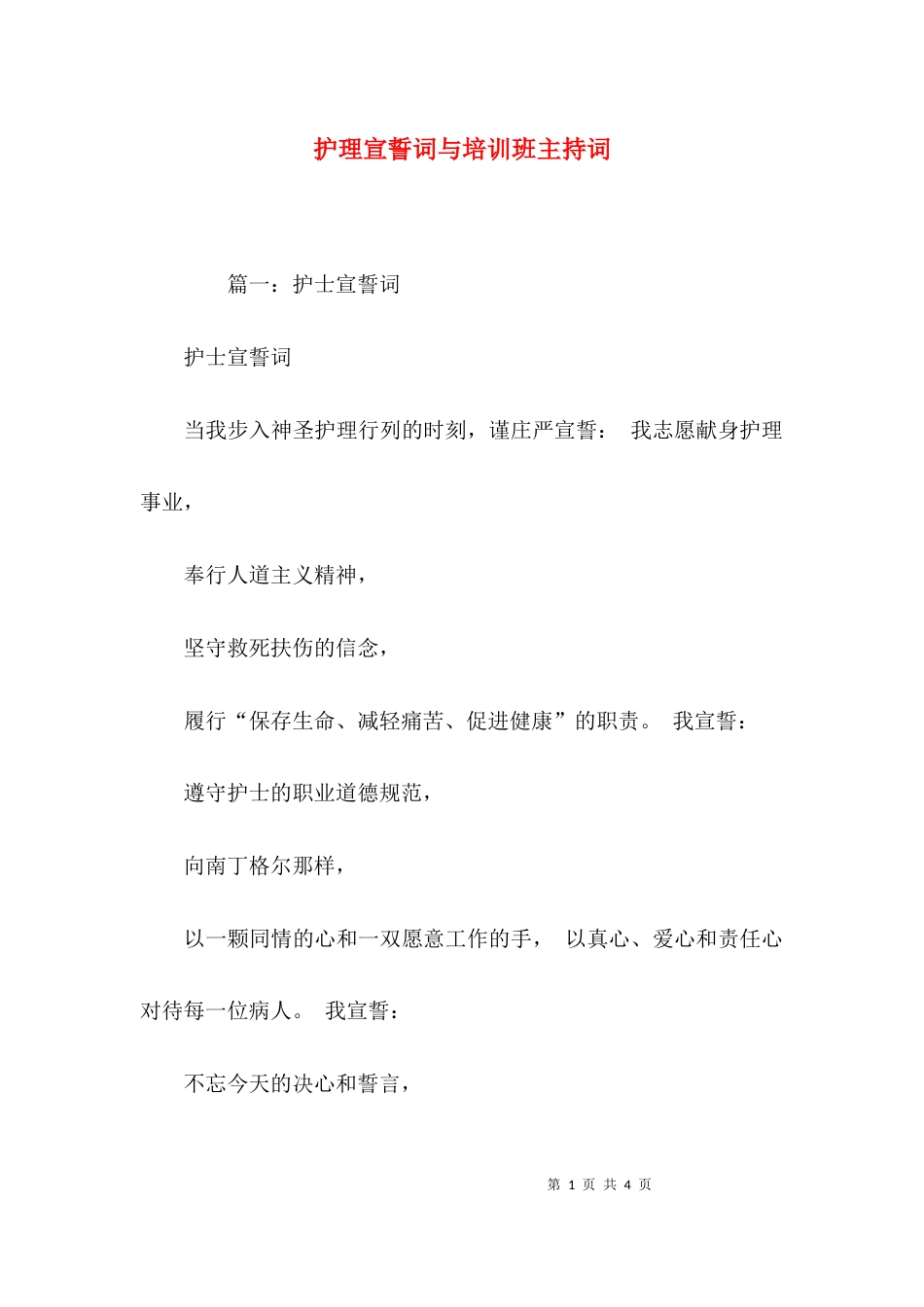 护理宣誓词与培训班主持词_第1页