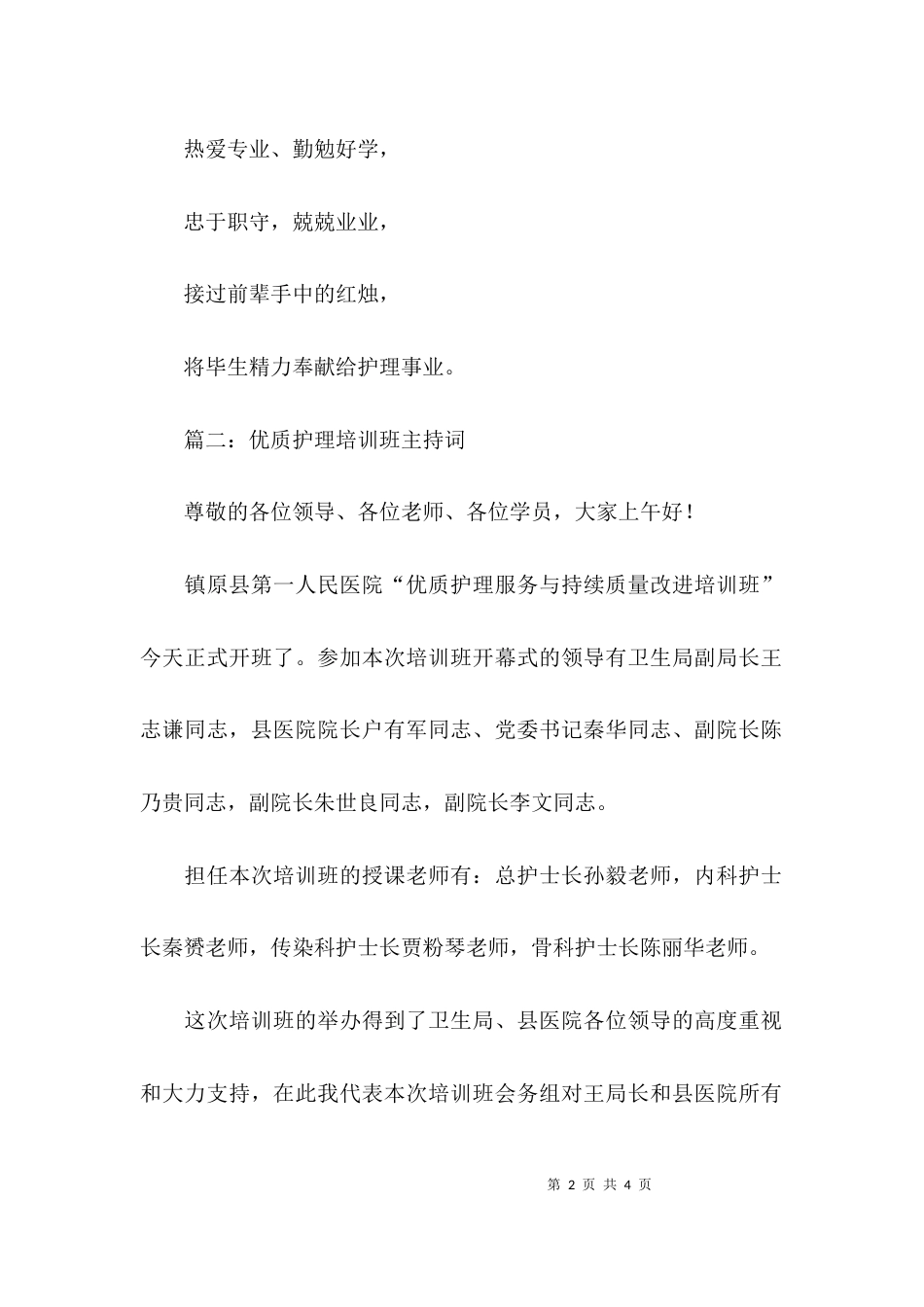 护理宣誓词与培训班主持词_第2页