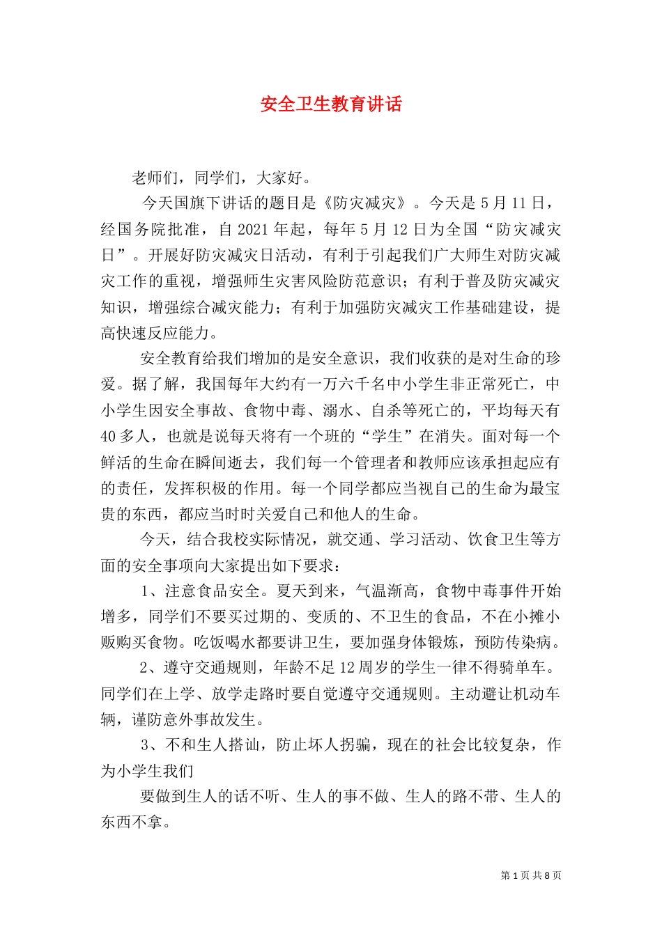 安全卫生教育讲话_第1页