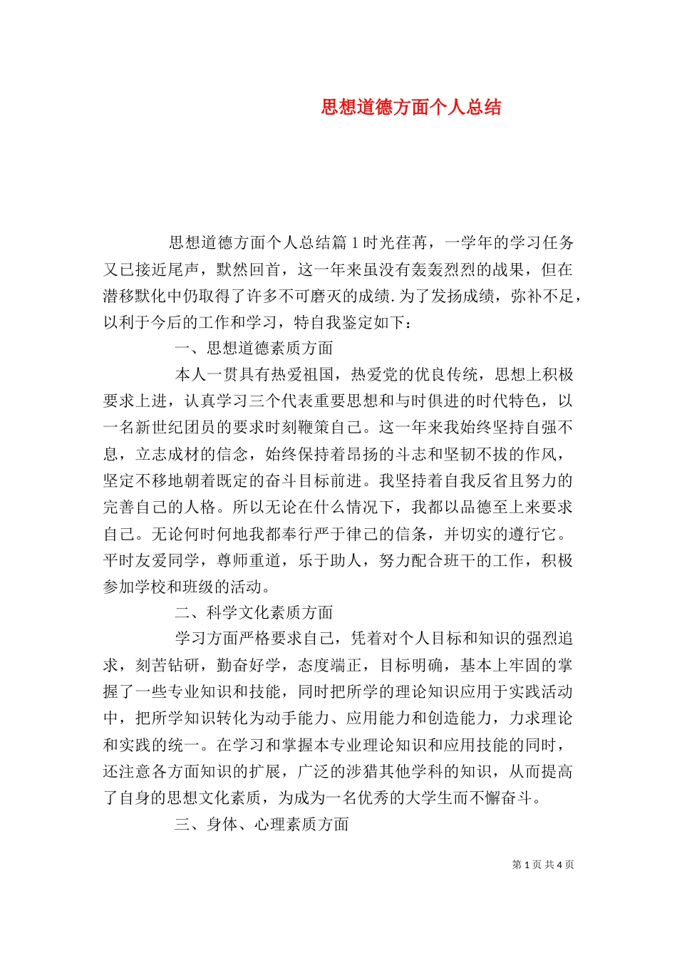 思想道德方面个人总结_第1页