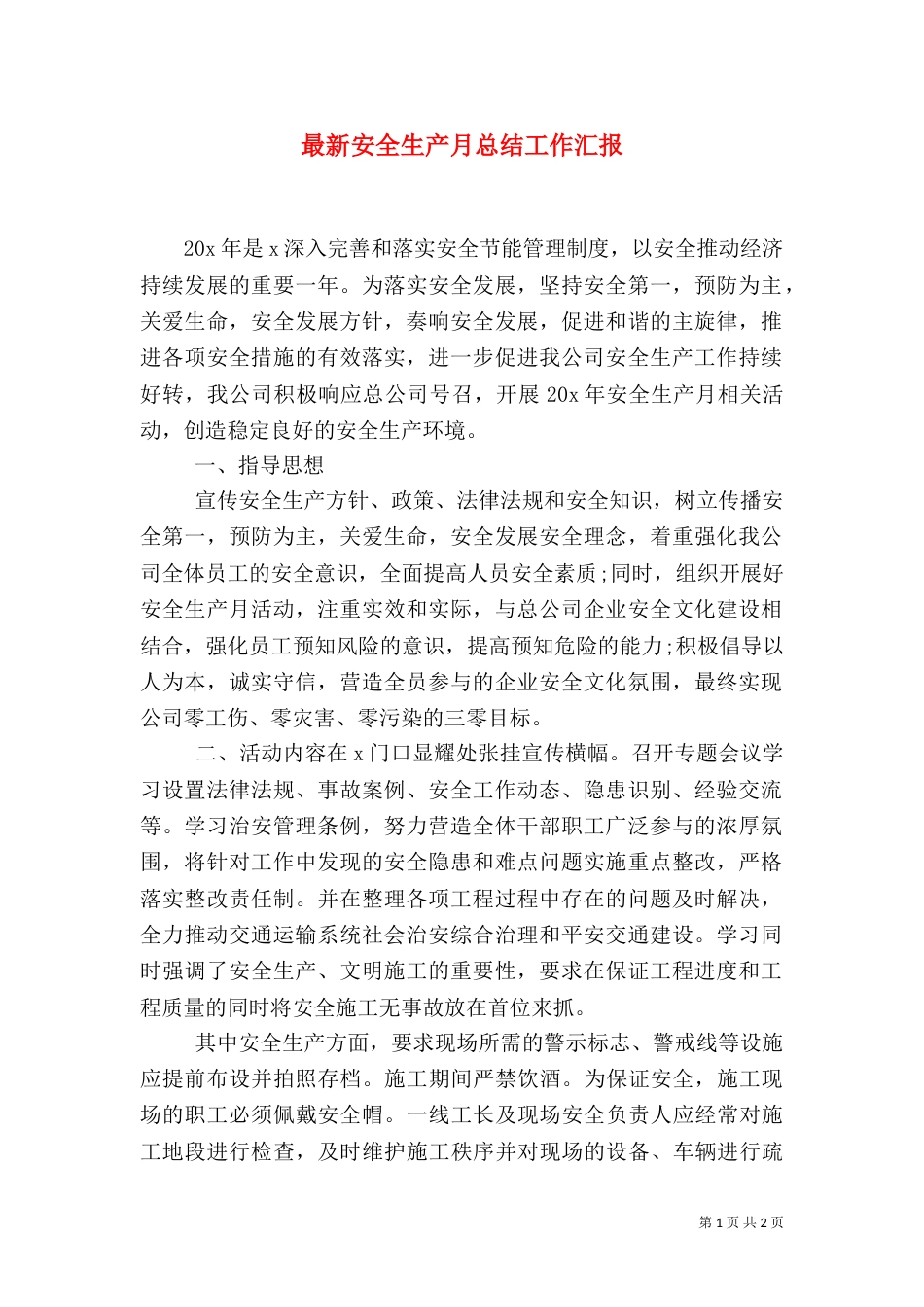 最新安全生产月总结工作汇报_第1页