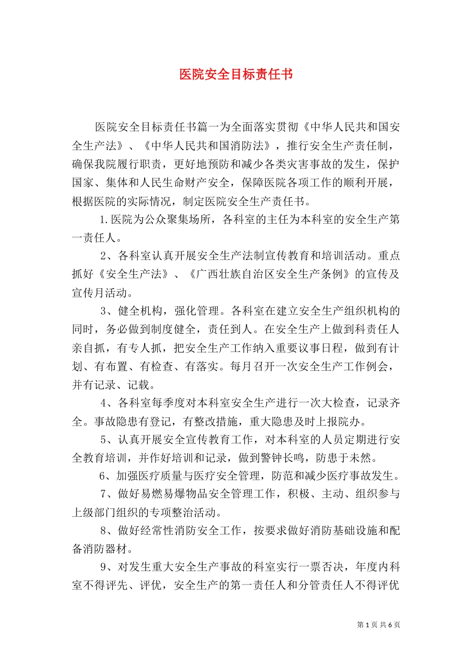 医院安全目标责任书_第1页