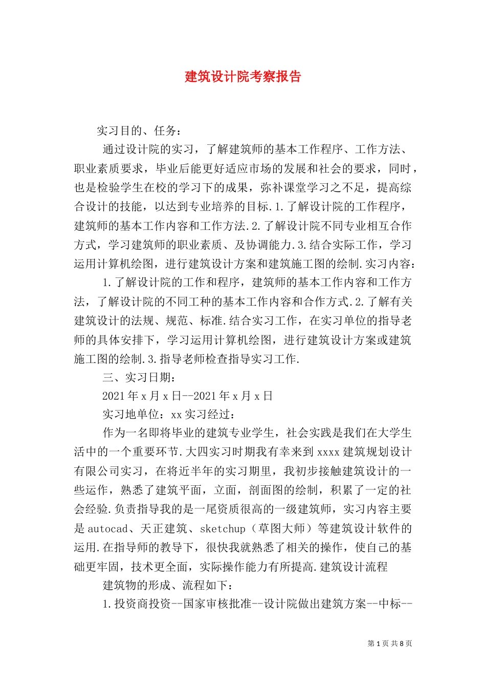 建筑设计院考察报告（三）_第1页