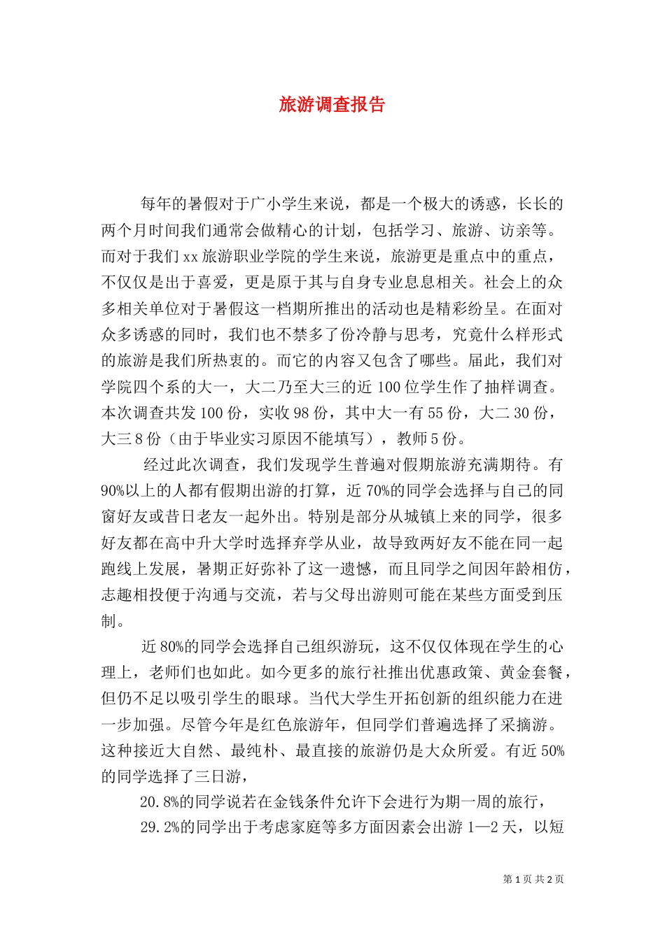 旅游调查报告（六）_第1页