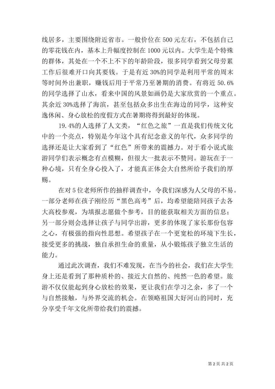 旅游调查报告（六）_第2页
