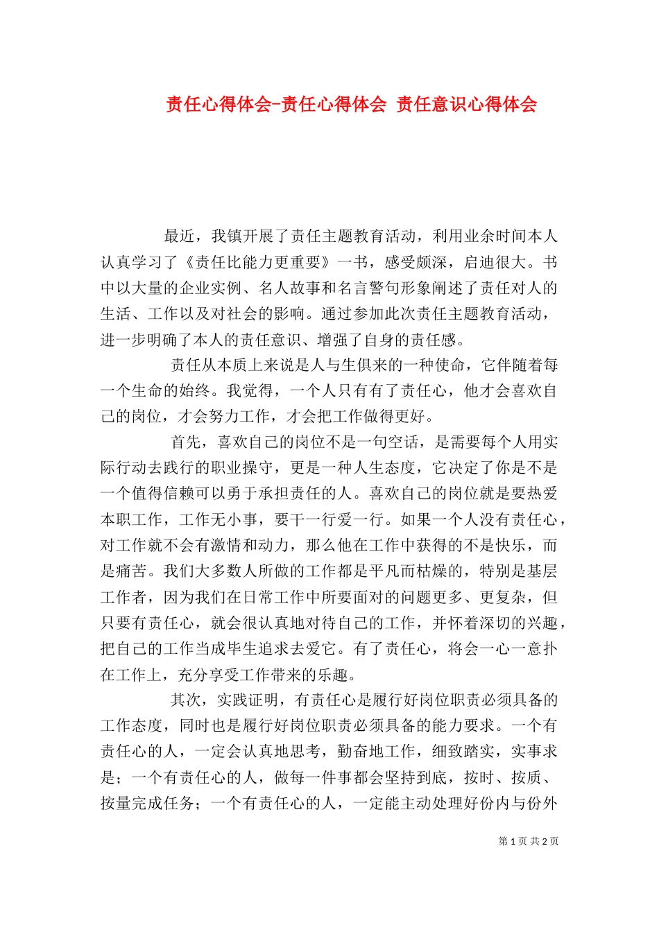 责任心得体会-责任心得体会 责任意识心得体会_第1页