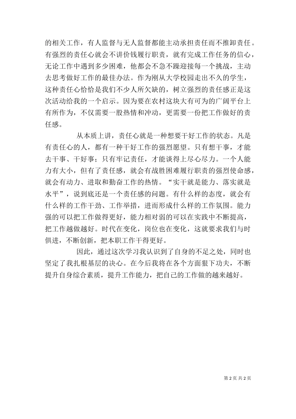 责任心得体会-责任心得体会 责任意识心得体会_第2页
