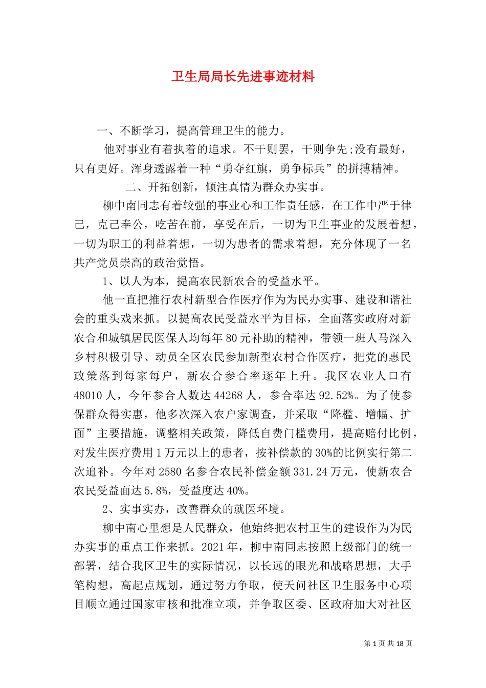 卫生局局长先进事迹材料（二）_第1页