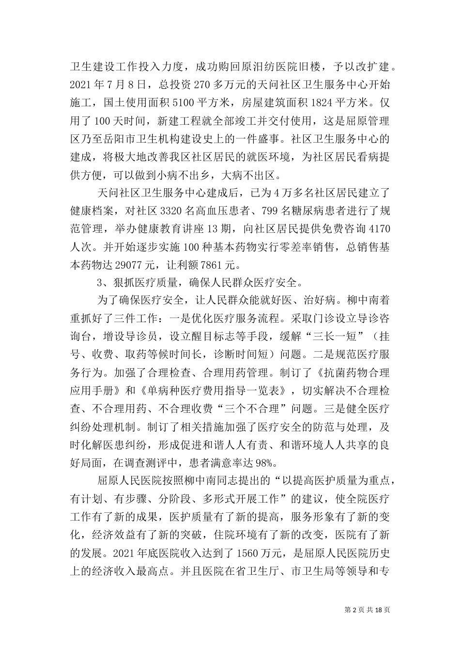卫生局局长先进事迹材料（二）_第2页