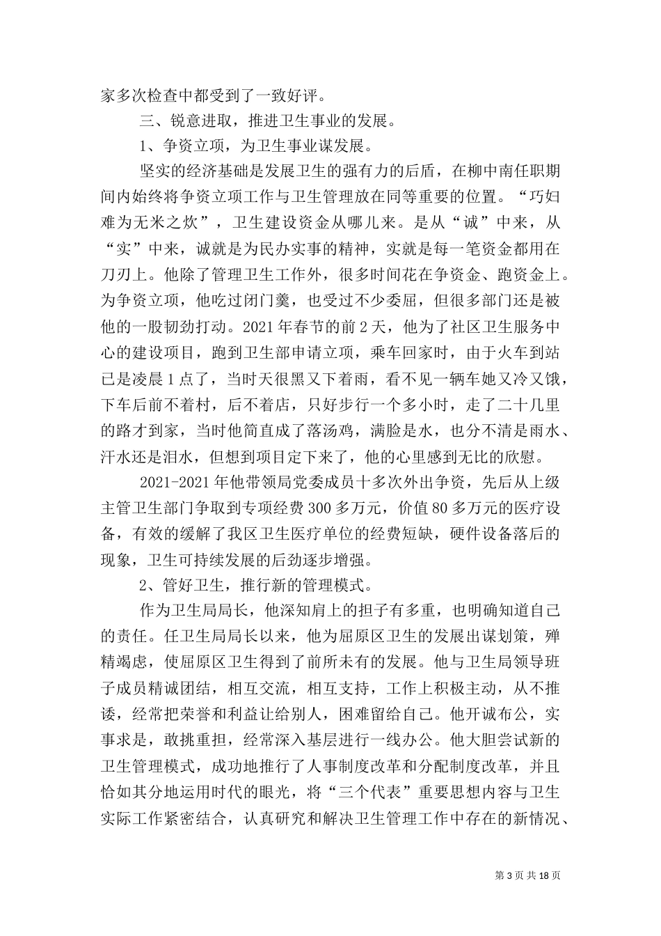 卫生局局长先进事迹材料（二）_第3页