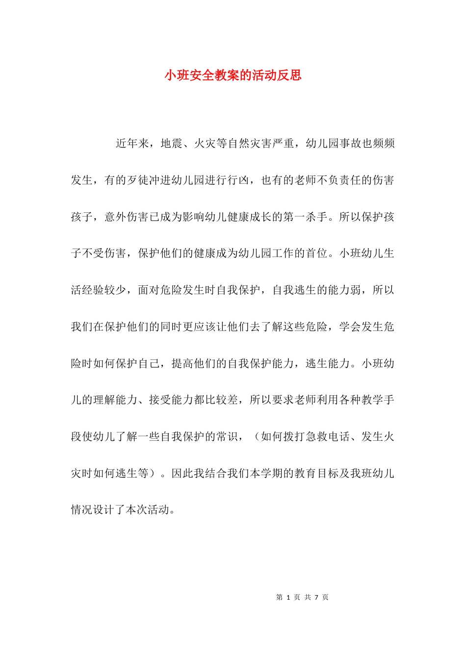 （精选）小班安全教案的活动反思_第1页