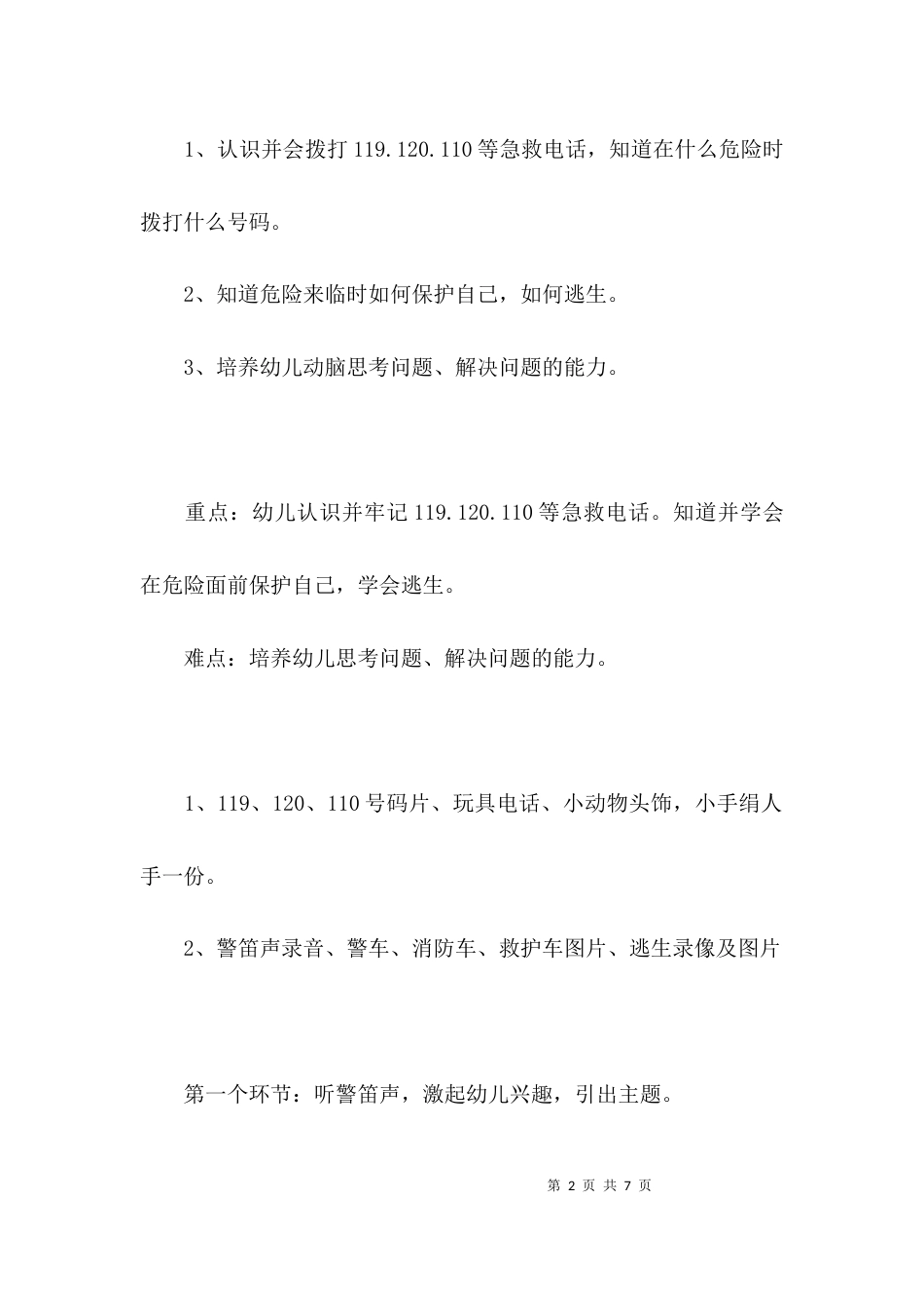 （精选）小班安全教案的活动反思_第2页