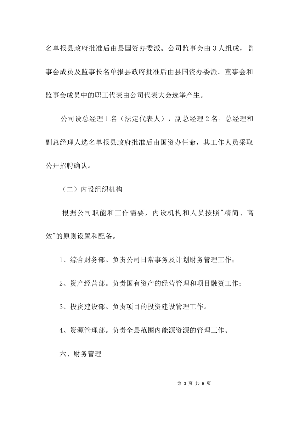 能源投资公司组建工作方案3篇_第3页