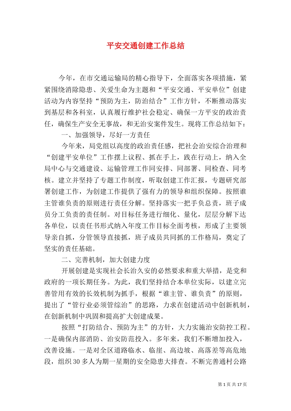 平安交通创建工作总结_第1页