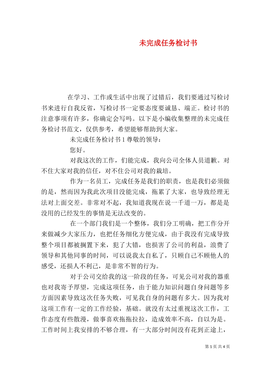 未完成任务检讨书（一）_第1页