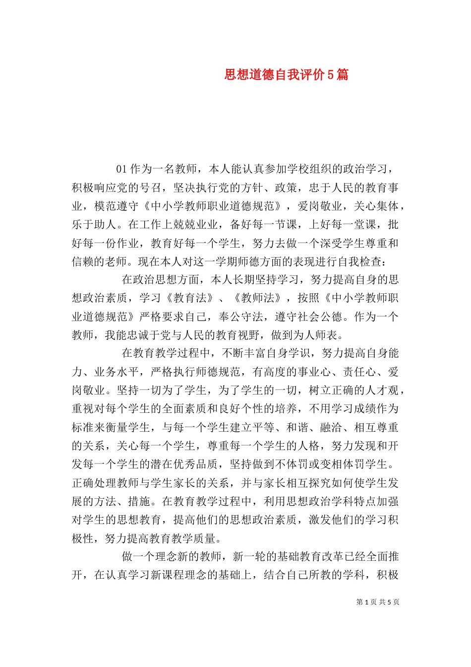 思想道德自我评价5篇_第1页