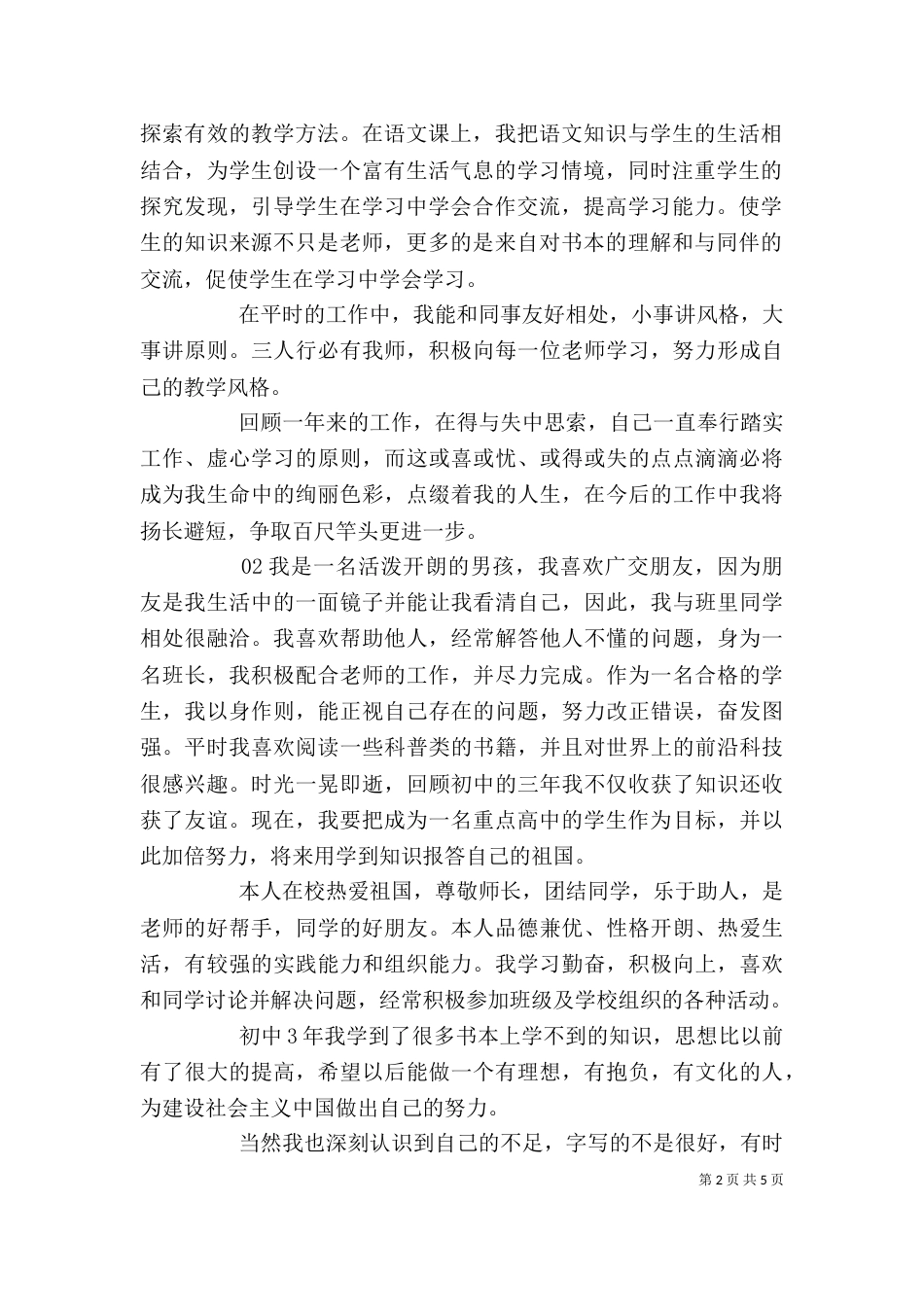思想道德自我评价5篇_第2页