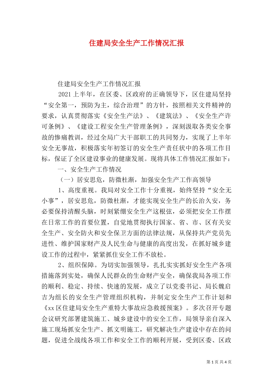 住建局安全生产工作情况汇报_第1页