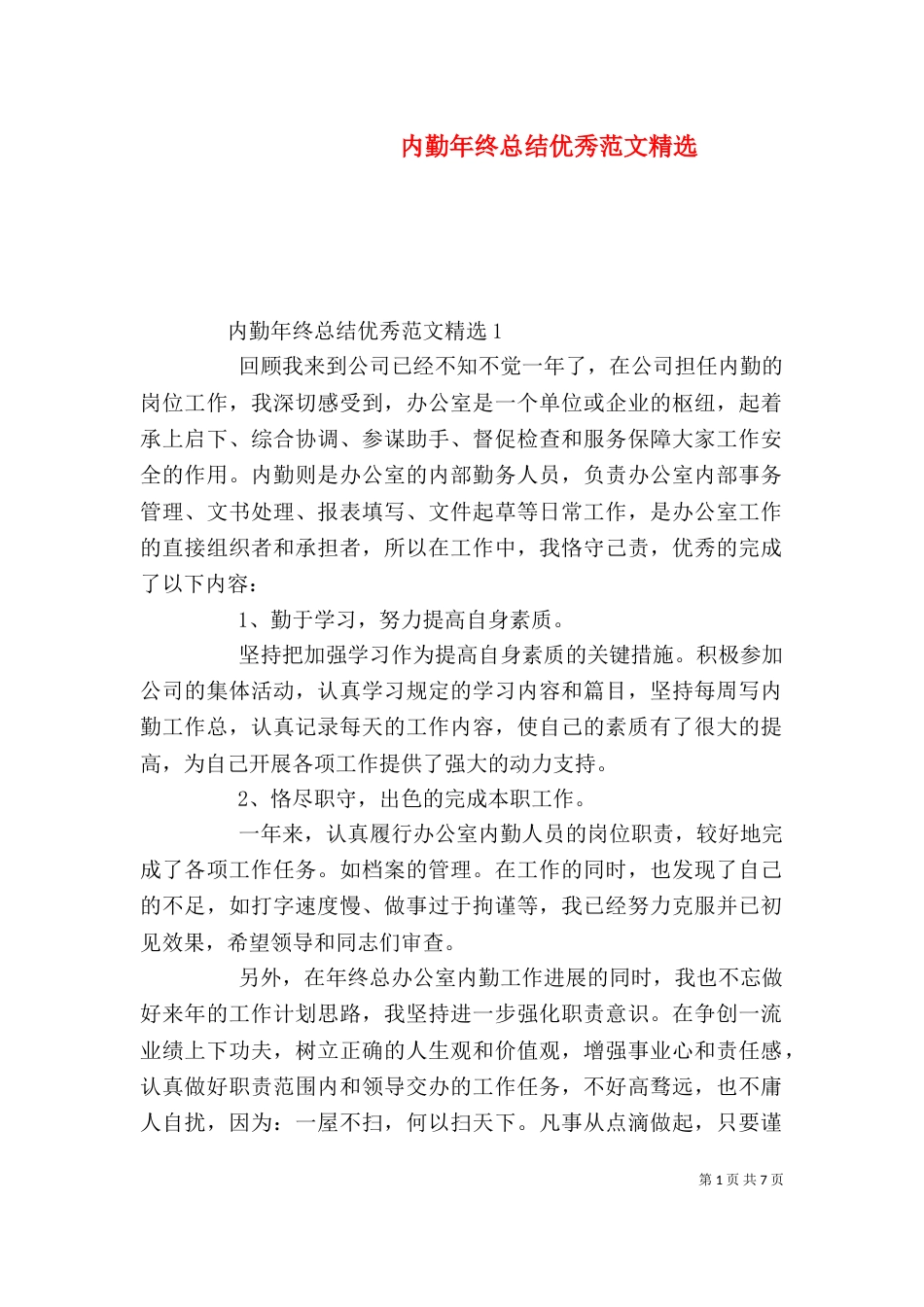 内勤年终总结优秀范文精选_第1页