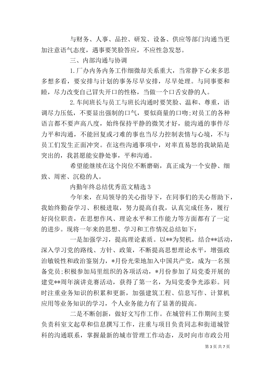 内勤年终总结优秀范文精选_第3页