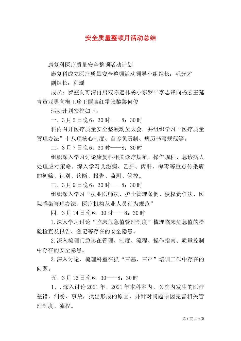 安全质量整顿月活动总结（四）_第1页