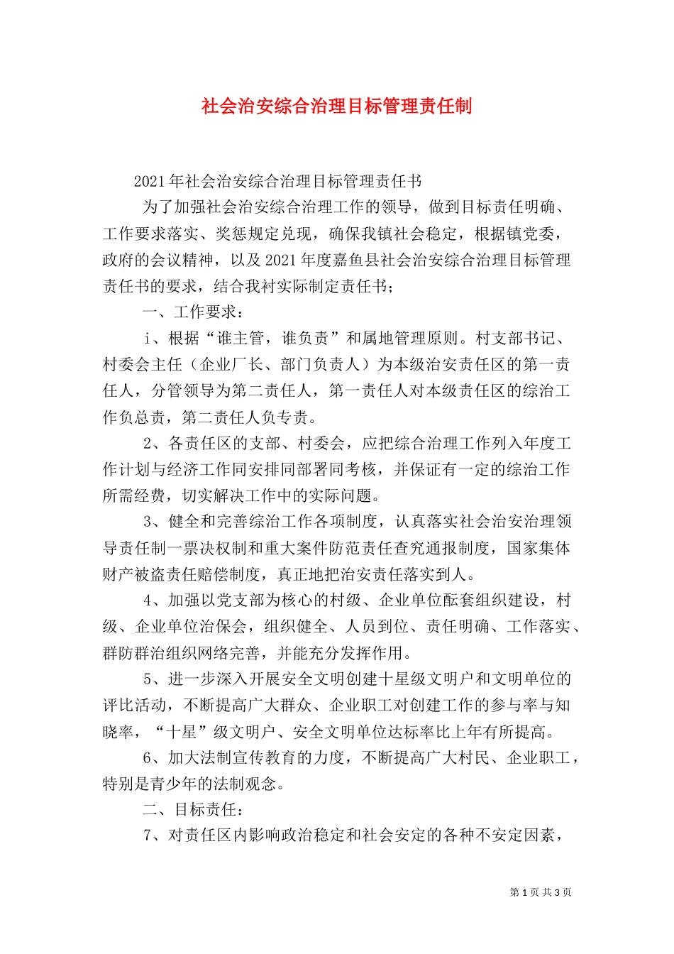 社会治安综合治理目标管理责任制_第1页