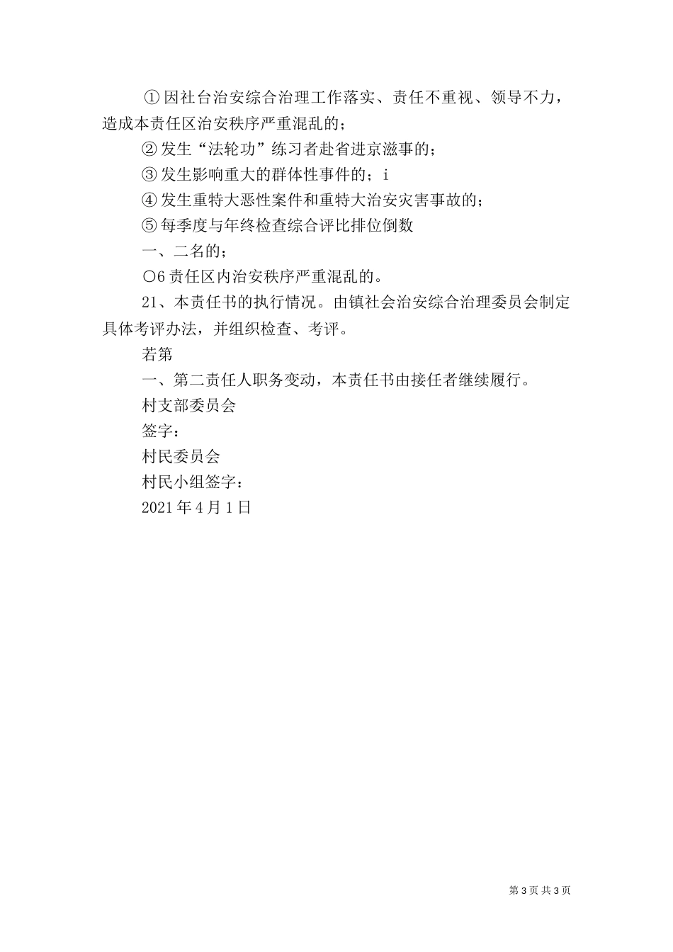 社会治安综合治理目标管理责任制_第3页