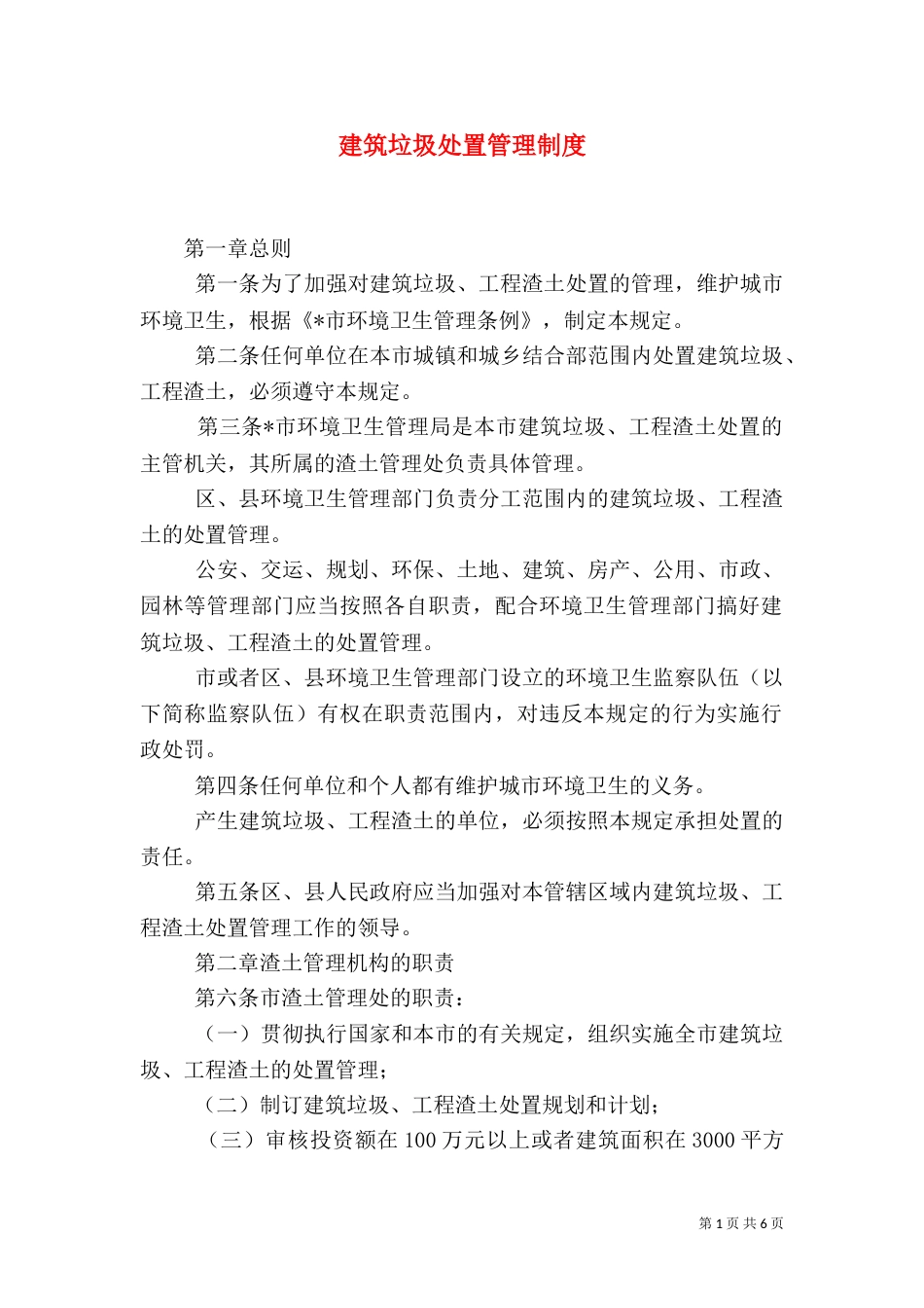 建筑垃圾处置管理制度_第1页