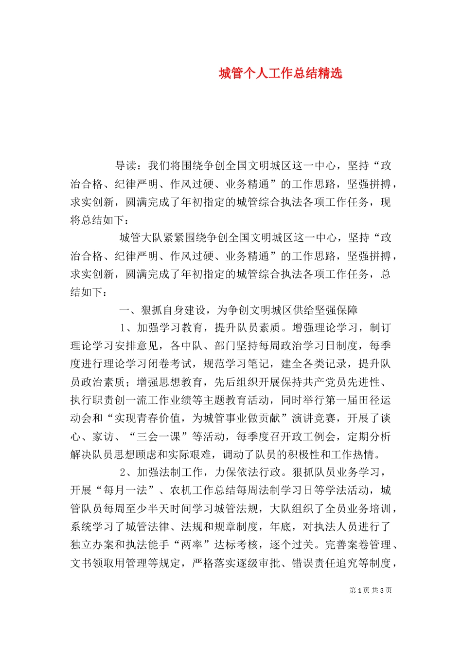 城管个人工作总结精选（三）_第1页