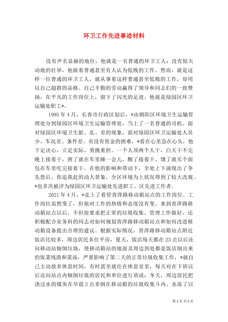 环卫工作先进事迹材料_第1页