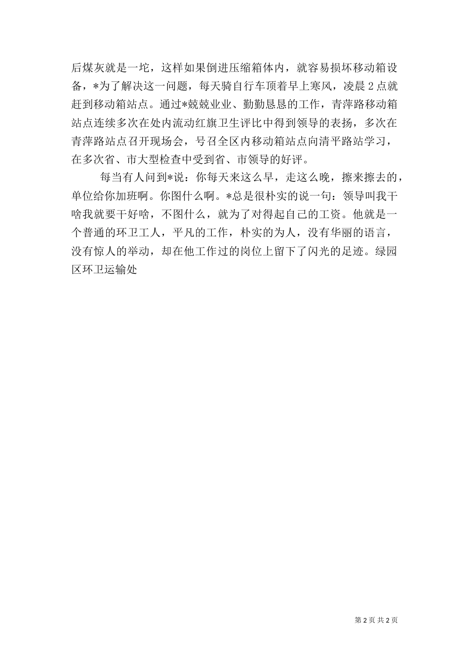 环卫工作先进事迹材料_第2页