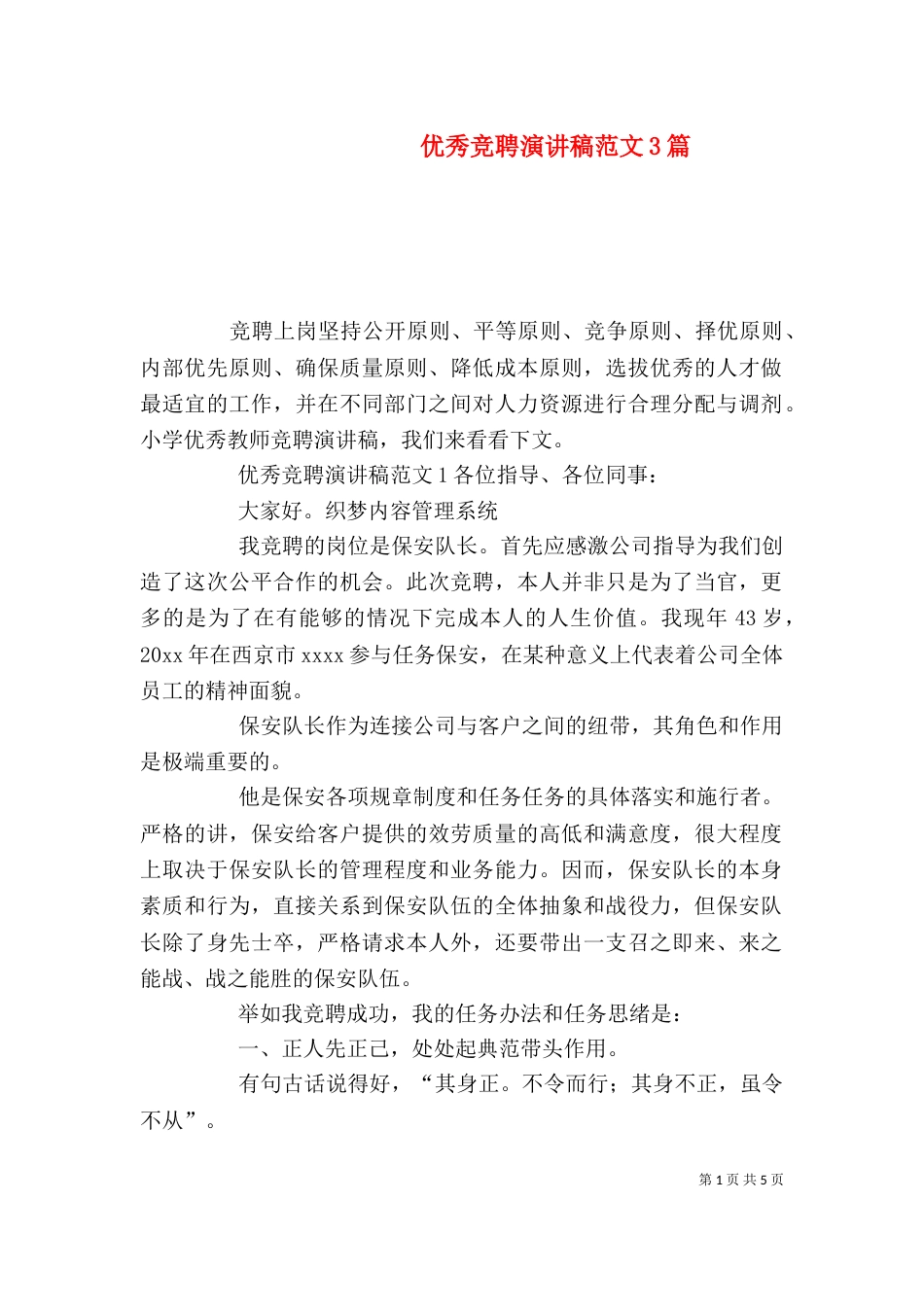 优秀竞聘演讲稿范文3篇_第1页