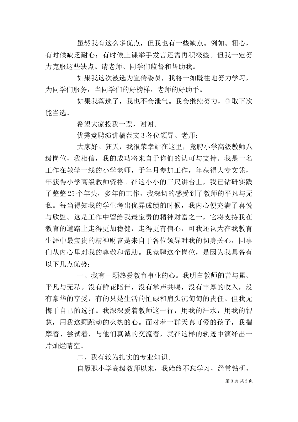 优秀竞聘演讲稿范文3篇_第3页