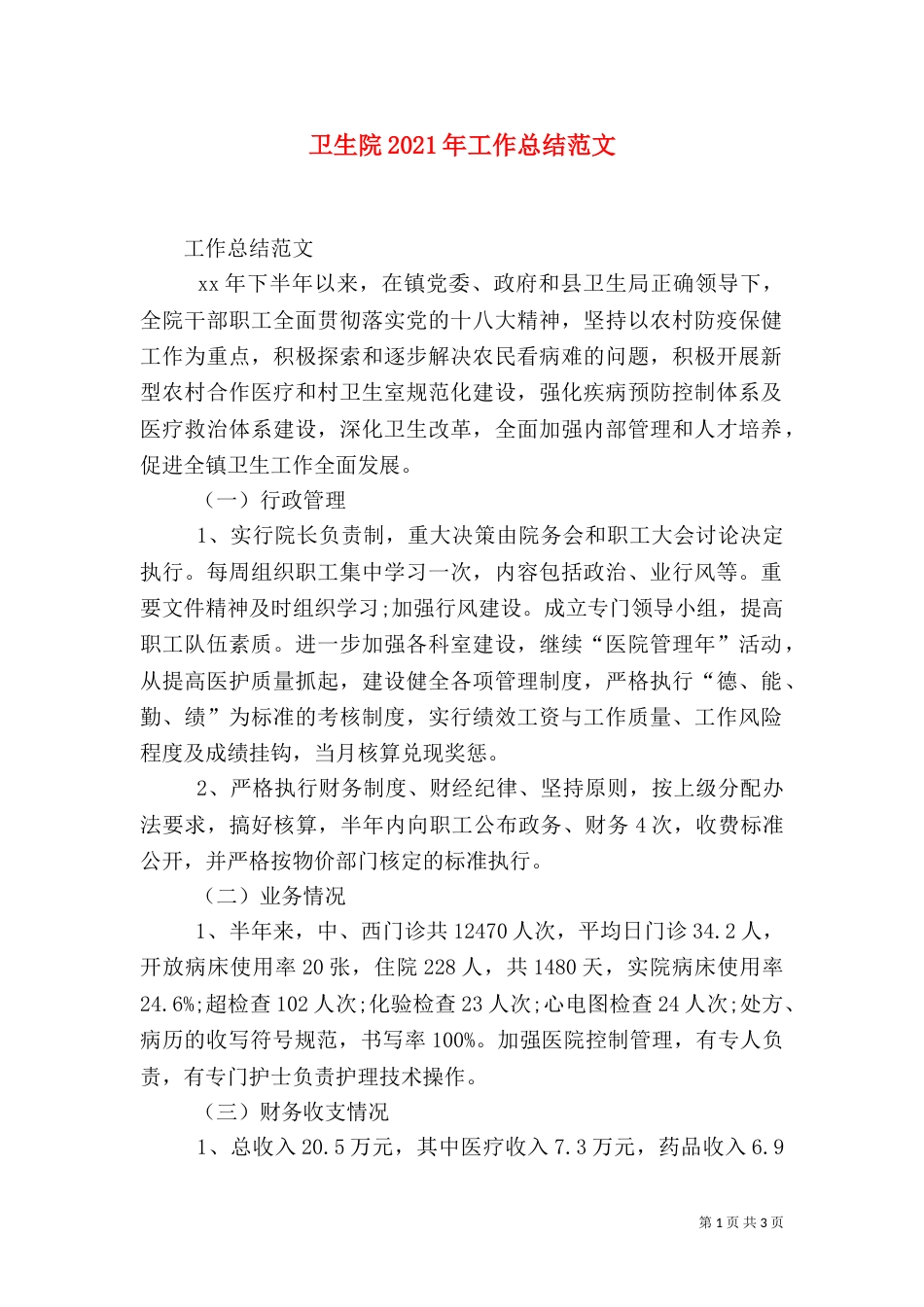 卫生院2021年工作总结范文_第1页