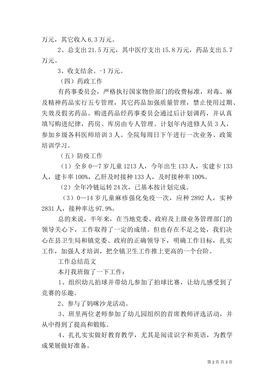 卫生院2021年工作总结范文_第2页