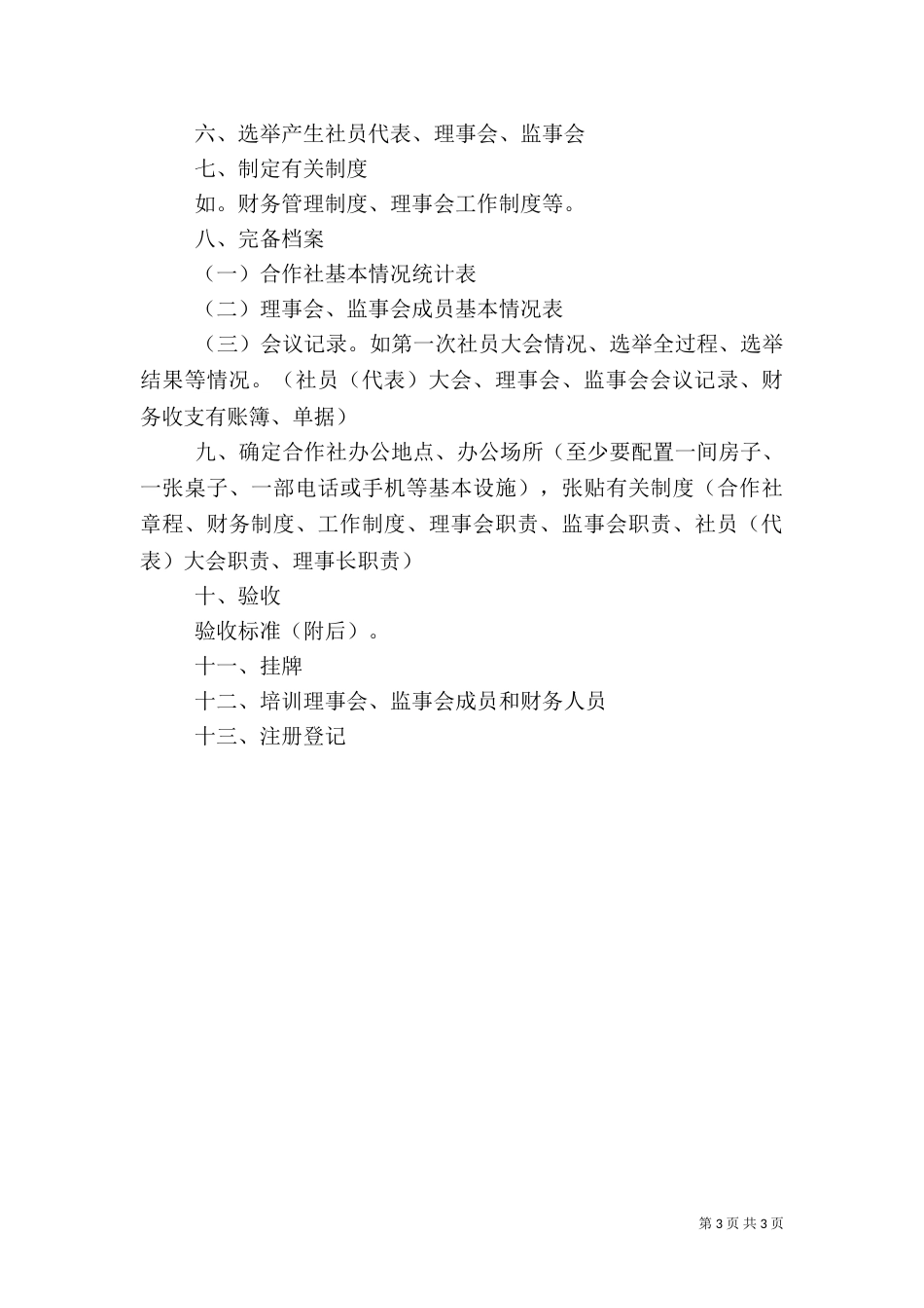 农民合作社设立中的法律问题_第3页