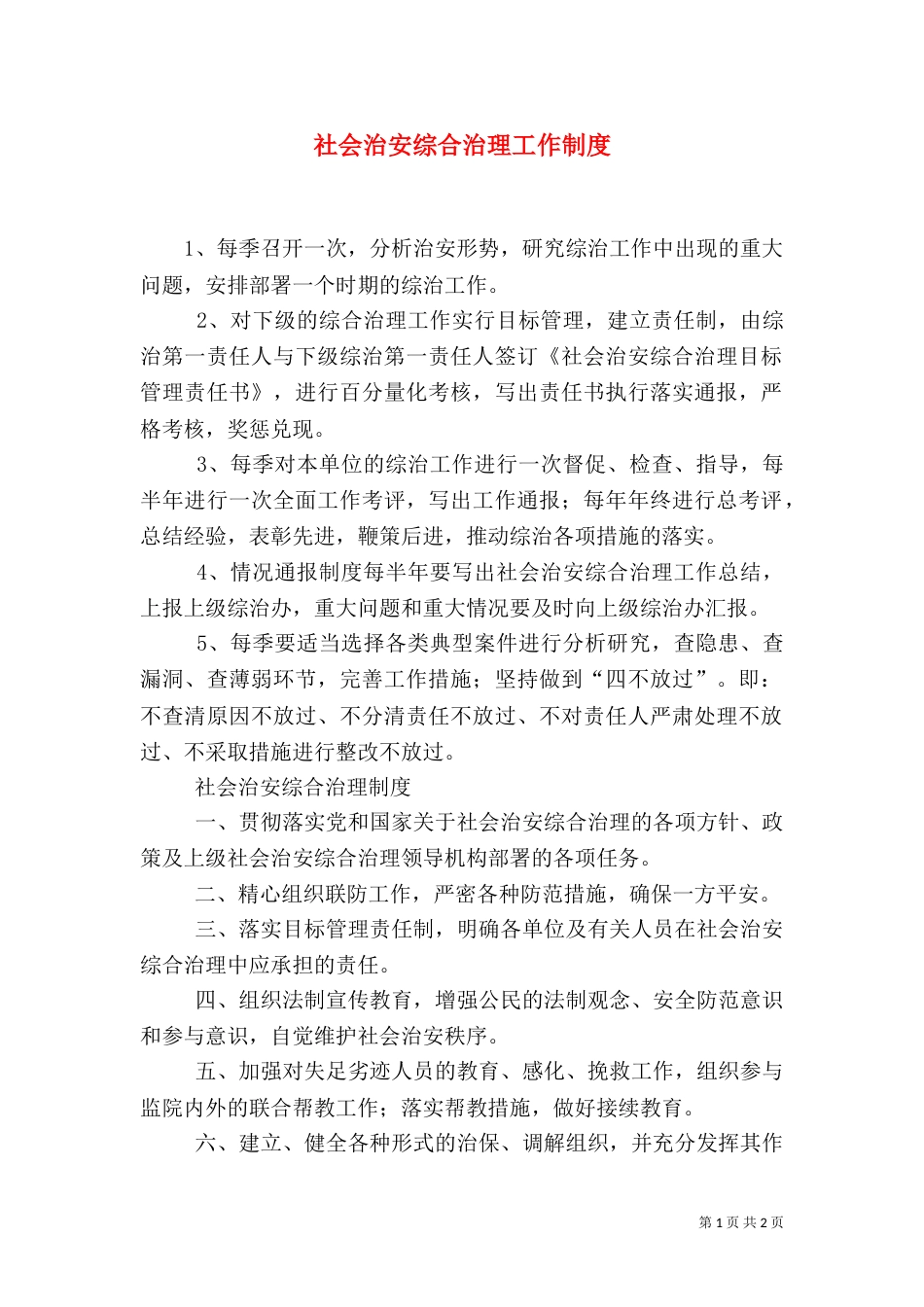 社会治安综合治理工作制度（四）_第1页
