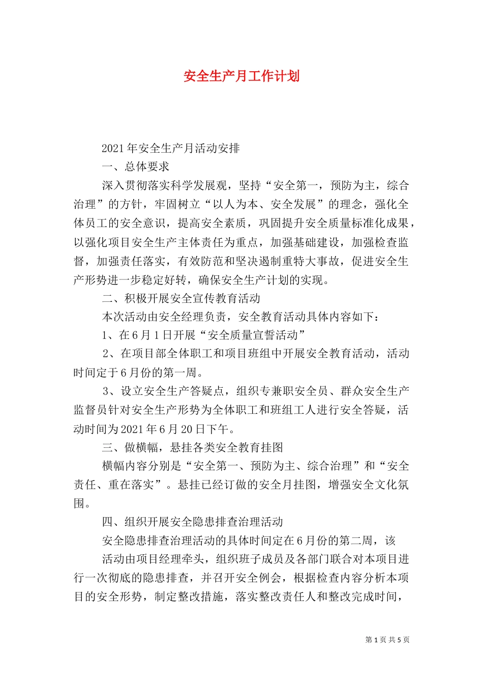 安全生产月工作计划（三）_第1页