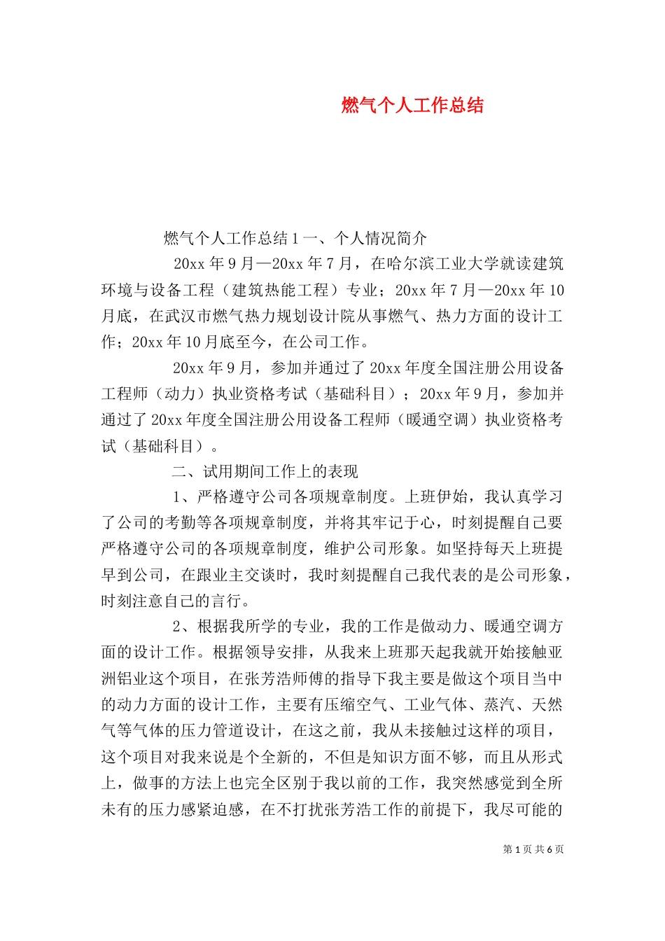 燃气个人工作总结（一）_第1页