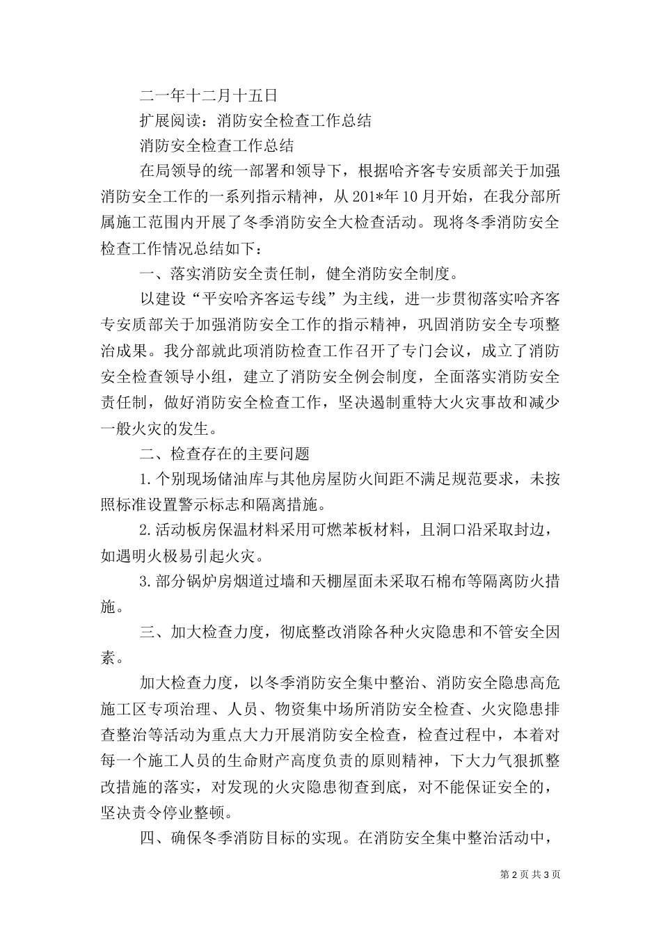 消防安全检查总结（三）_第2页