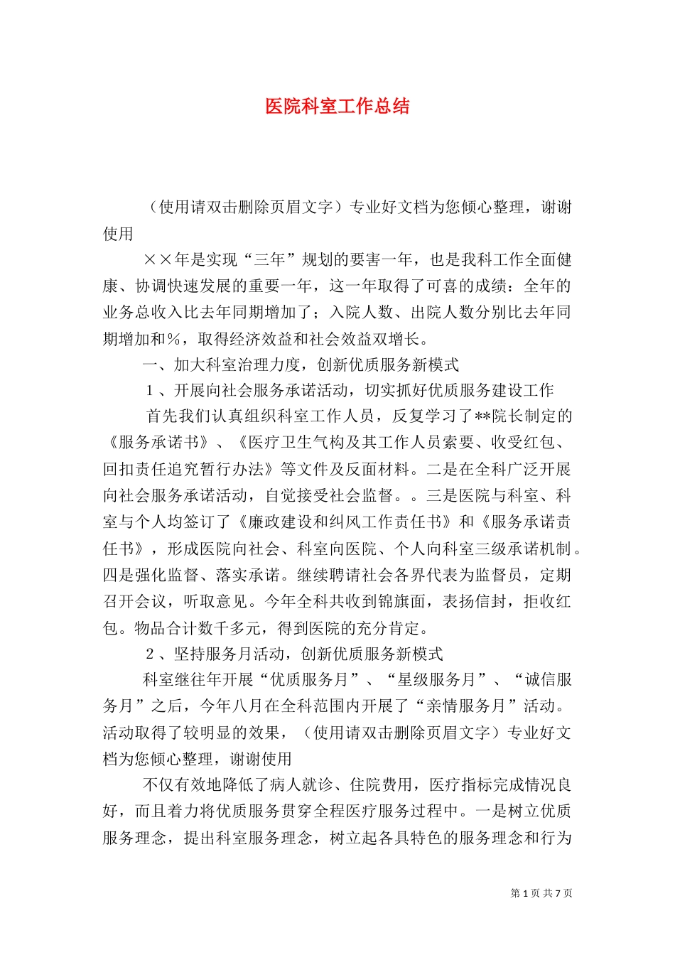 医院科室工作总结（二）6_第1页