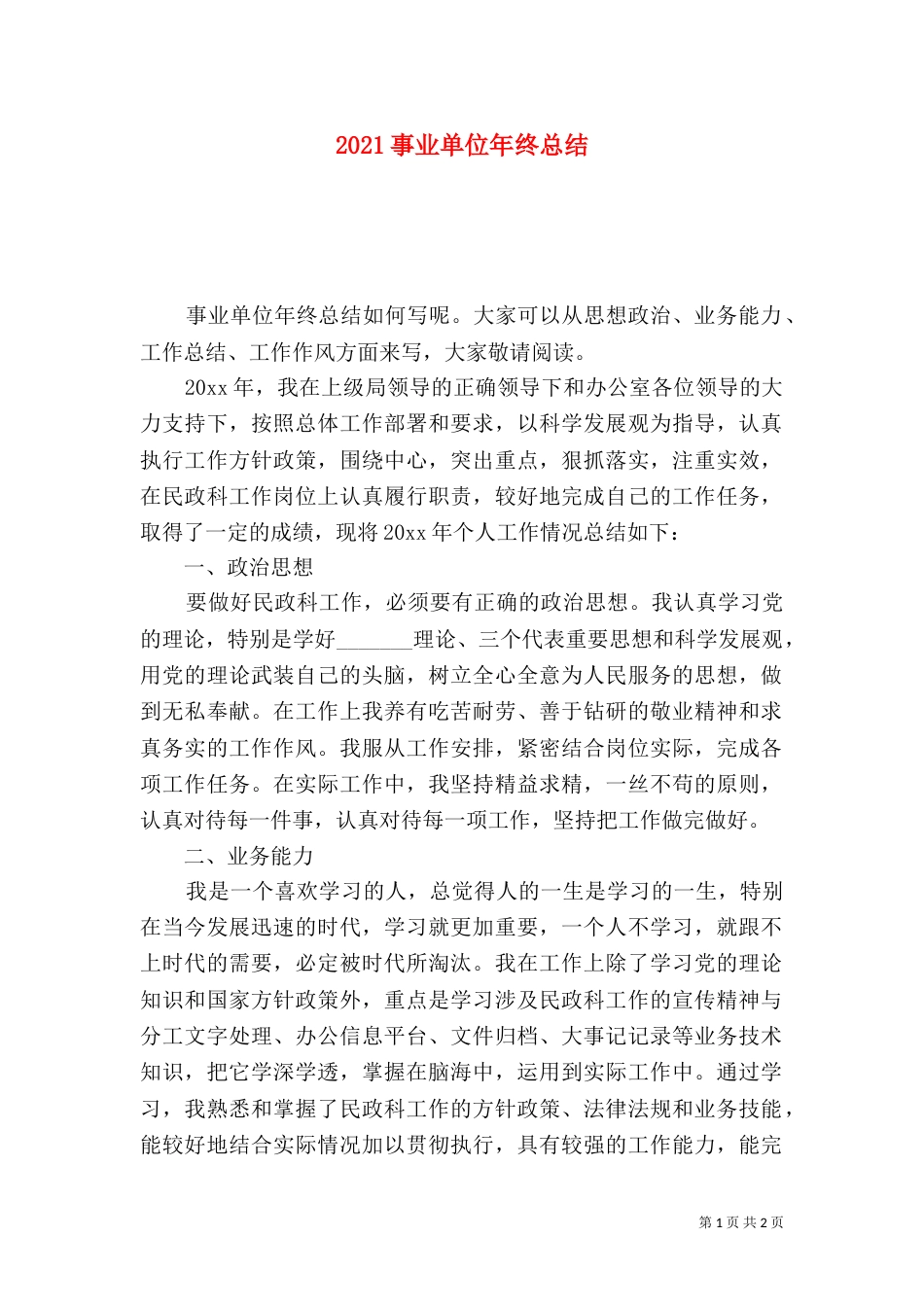 2023事业单位年终总结_第1页