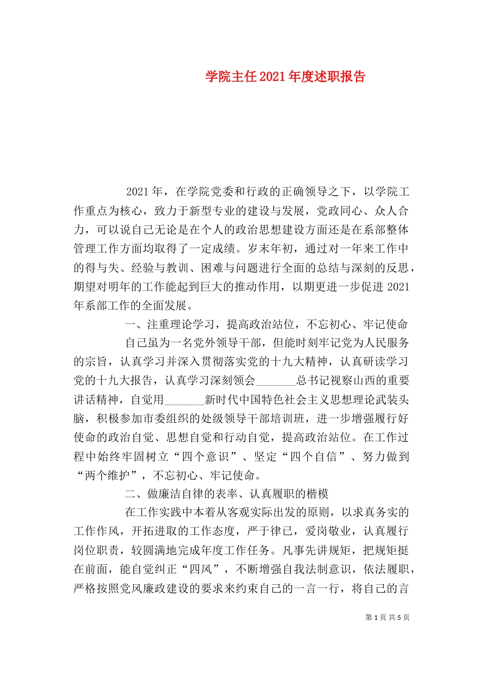 学院主任2021年度述职报告_第1页